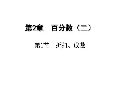 人教版小学数学六年级下册PPT课件 折扣、成数课件PPT-数学六年级下第二章百分数(二)第1节人教版