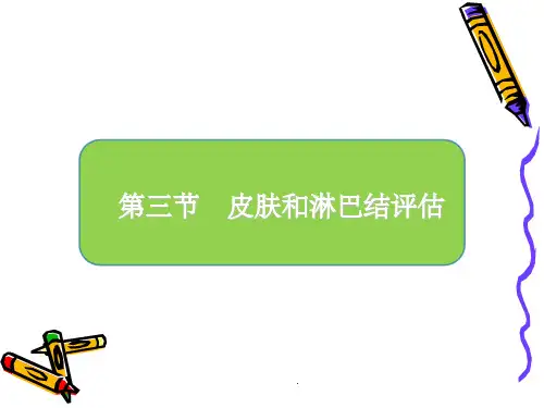 皮肤、粘膜、淋巴结的评估PPT课件