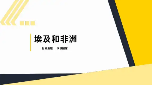 世界地理(认识国家) 埃和和非洲 (共24张PPT)