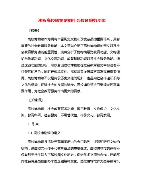 浅析高校博物馆的社会教育服务功能