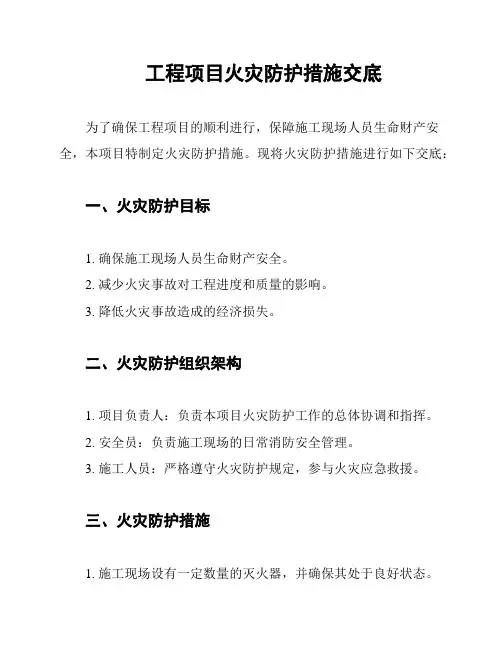 工程项目火灾防护措施交底