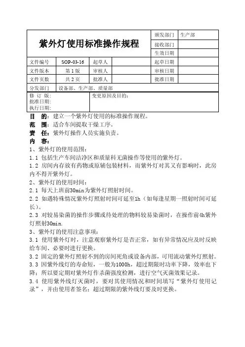 SOP-03-16紫外灯使用标准操作