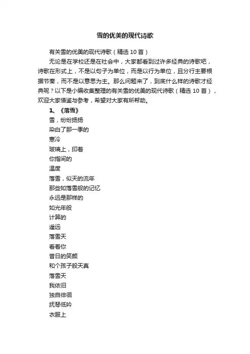 有关雪的优美的现代诗歌（精选10首）