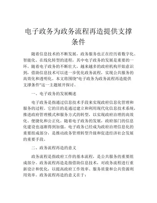 电子政务为政务流程再造提供支撑条件