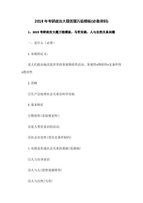 2018-2019考研政治大题答题万能模板(必备资料)