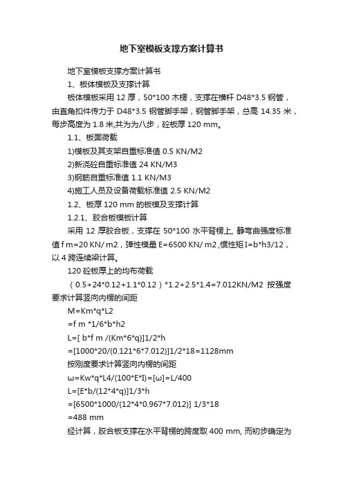 地下室模板支撑方案计算书