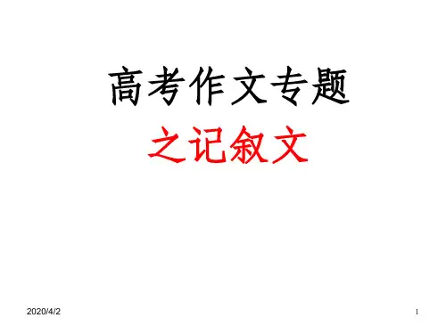 高考英语作文记叙文专题PPT课件