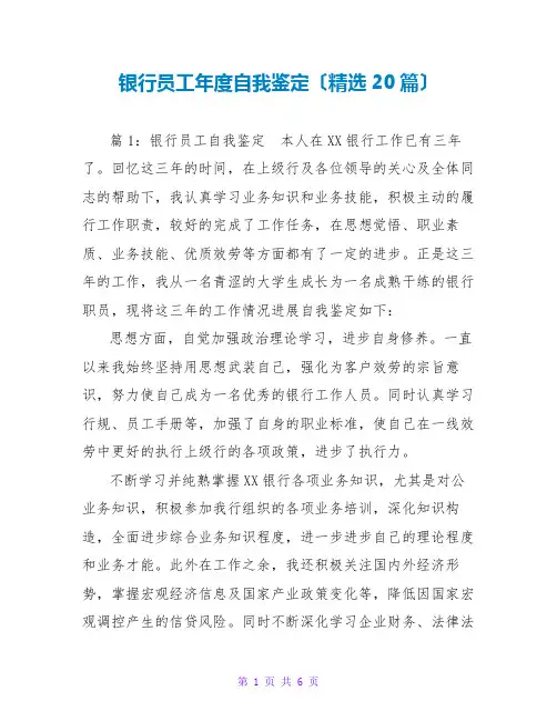 银行员工年度自我鉴定(精选20篇)