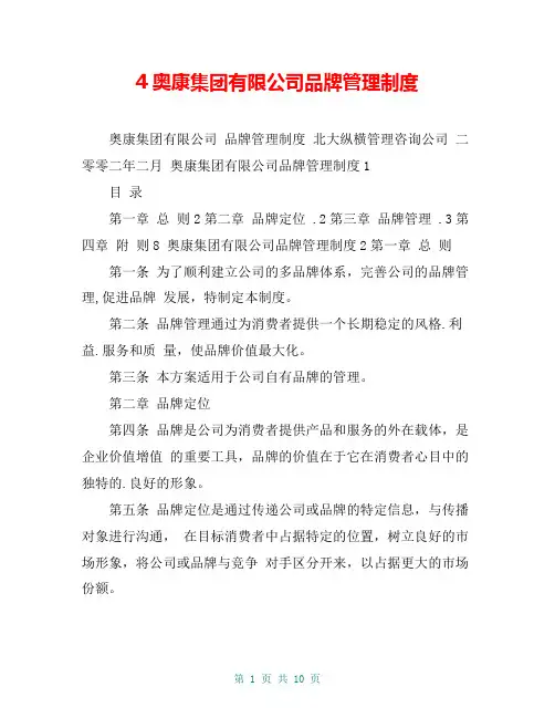 4奥康集团有限公司品牌管理制度