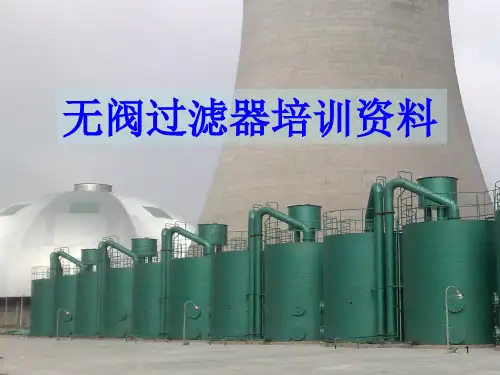 无阀过滤器培训资料ppt课件
