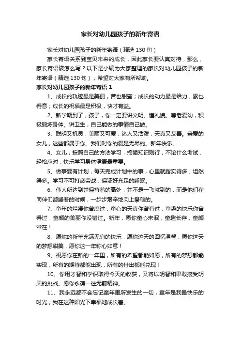 家长对幼儿园孩子的新年寄语（精选130句）