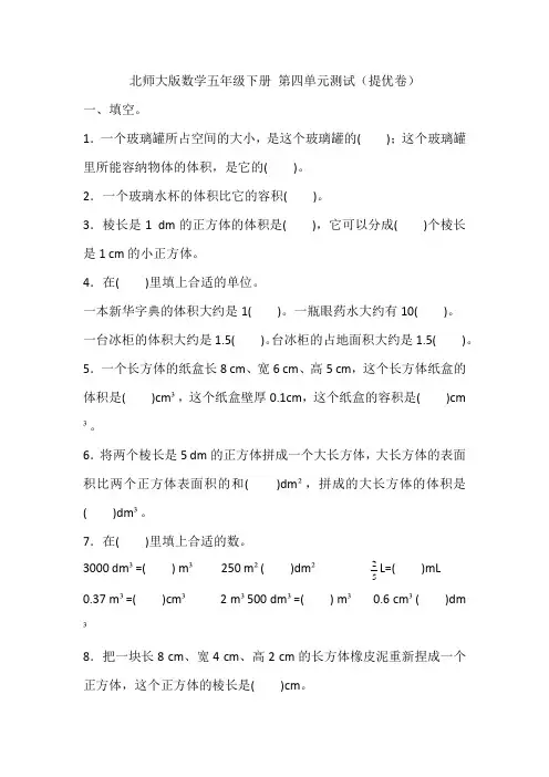北师大版数学五年级下册第四单元测试(提优卷)(含答案)