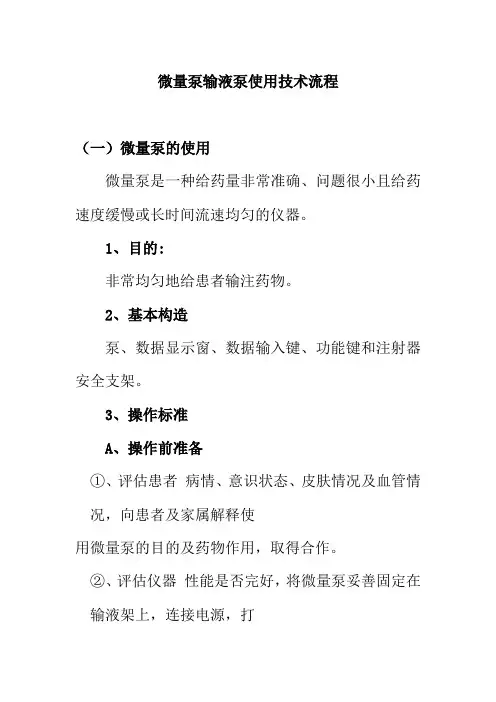 微量泵输液泵使用技术流程