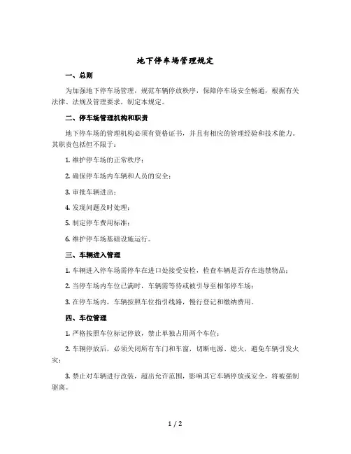 地下停车场管理规定