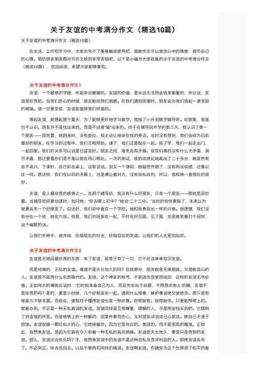 关于友谊的中考满分作文（精选10篇）