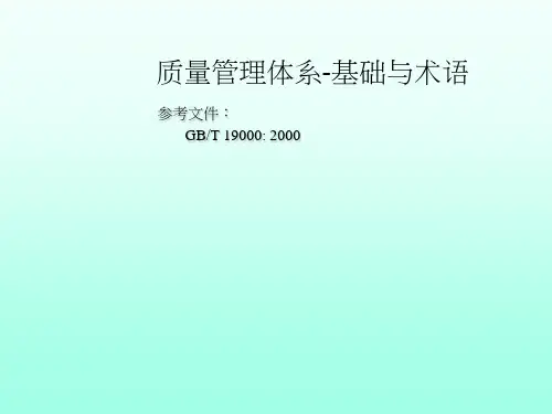 质量管理体系-基础与术语