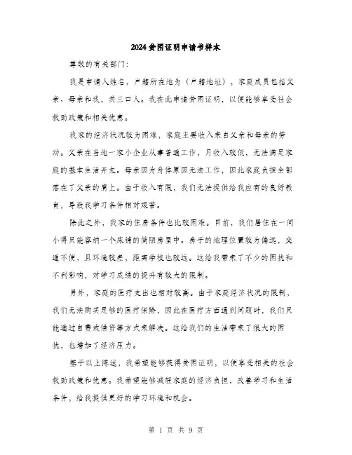 2024贫困证明申请书样本(五篇)