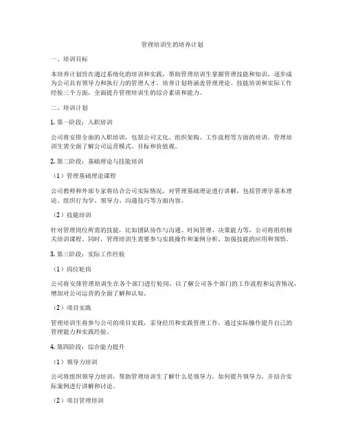 管理培训生的培养计划