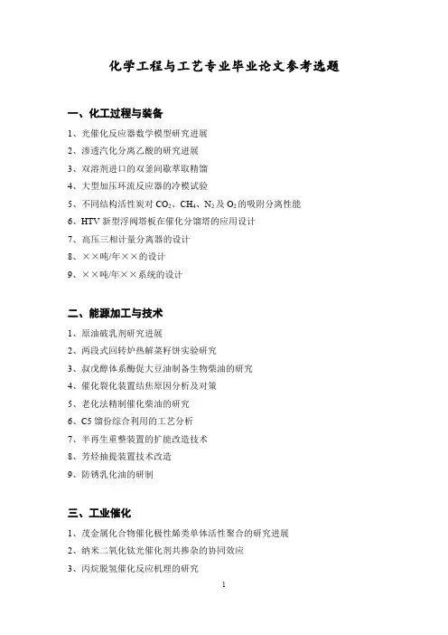 化学工程与工艺专业毕业论文参考选题