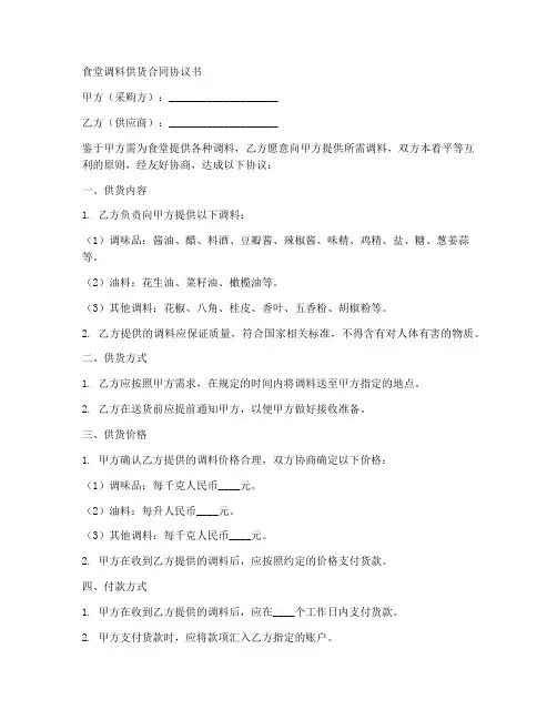 食堂调料供货合同协议书