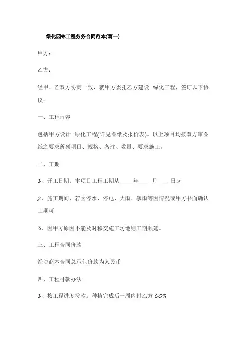 绿化园林工程劳务合同范本范文优选五篇