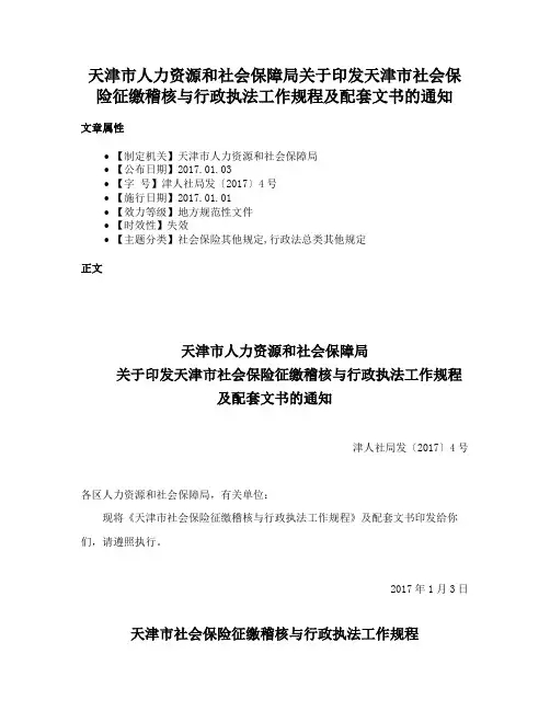 天津市人力资源和社会保障局关于印发天津市社会保险征缴稽核与行政执法工作规程及配套文书的通知