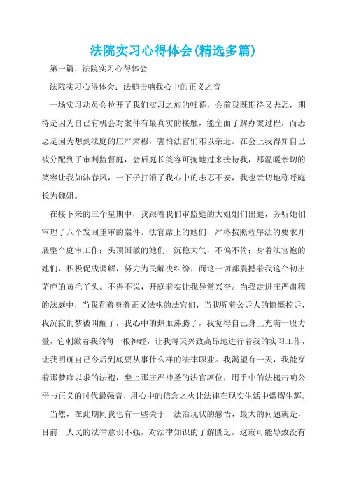 法院实习心得体会(精选多篇)  