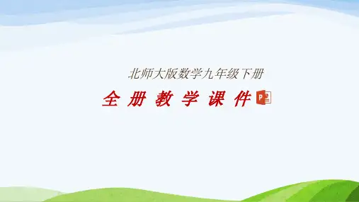 北师大版九年级下册数学全册教学课件