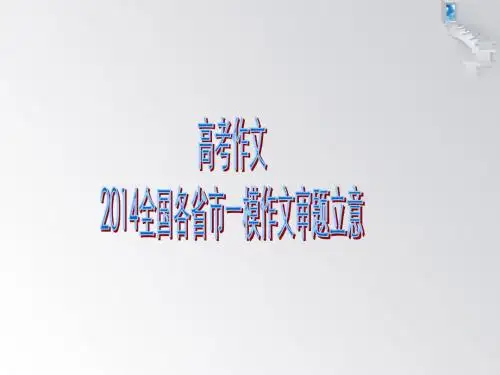 2014届全国各省市高三一模语文作文及审题立意