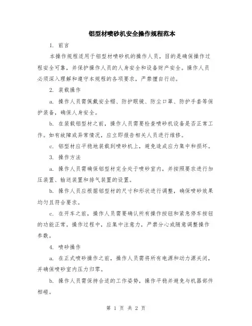 铝型材喷砂机安全操作规程范本