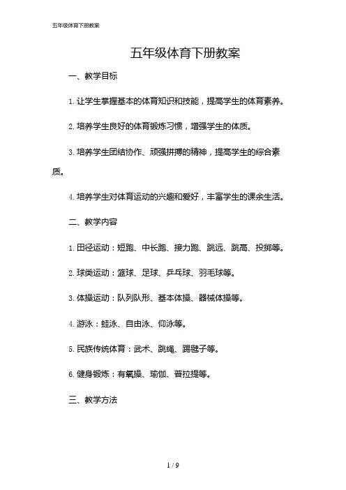 2024年五年级体育下册教案