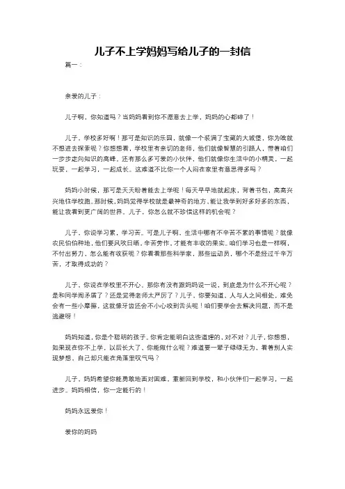 儿子不上学妈妈写给儿子的一封信
