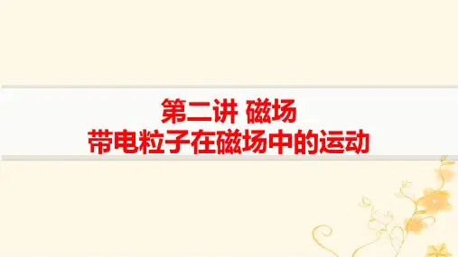 新高考新教材物理二轮复习核心专题突破3电场与磁场第二讲磁场带电粒子在磁场中的运动pptx课件