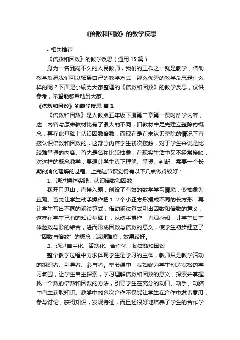 《倍数和因数》的教学反思