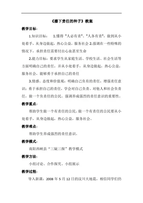 优质课 播下责任的种子 教案
