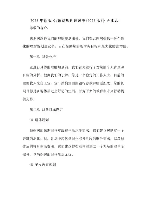 ;理财规划建议书(2023版)