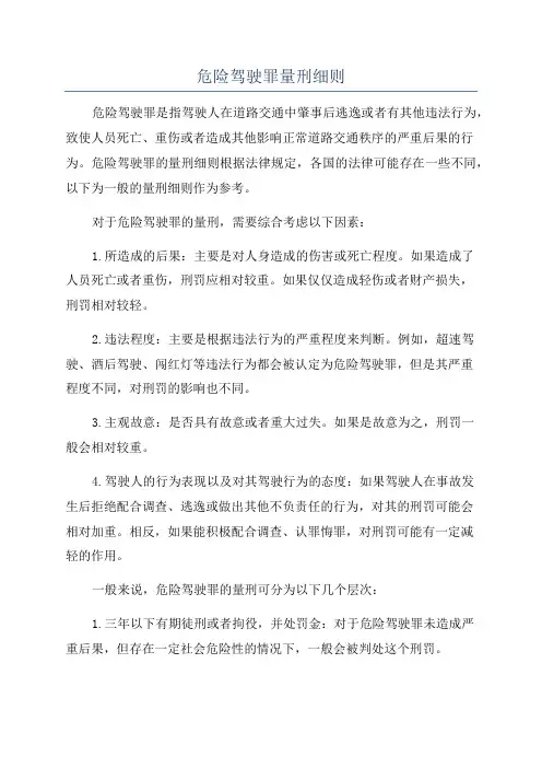 危险驾驶罪量刑细则