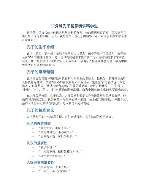 三分钟孔子精彩演讲稿学生