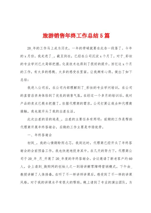 旅游销售年终工作总结5篇