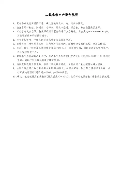 二氧化碳生产操作规程