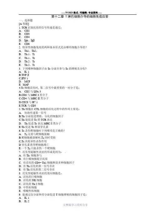 第十二章T淋巴细胞介导的细胞免疫应答