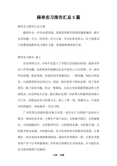 跟单实习报告汇总5篇