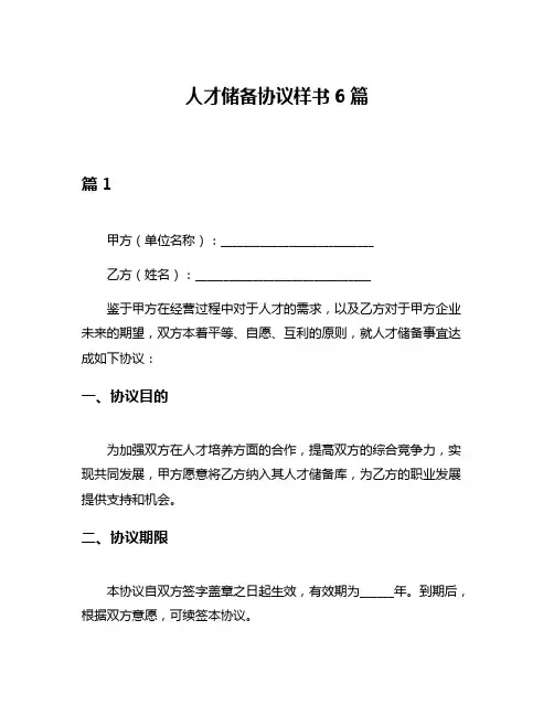 人才储备协议样书6篇
