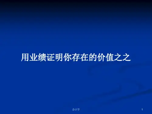 用业绩证明你存在的价值之之PPT学习教案