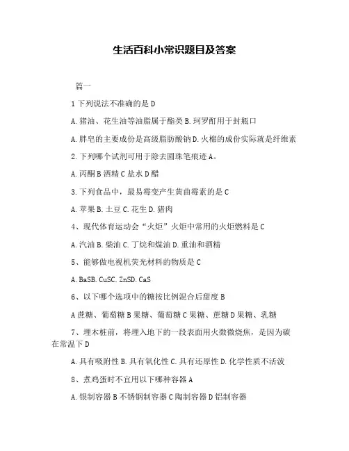 生活百科小常识题目及答案