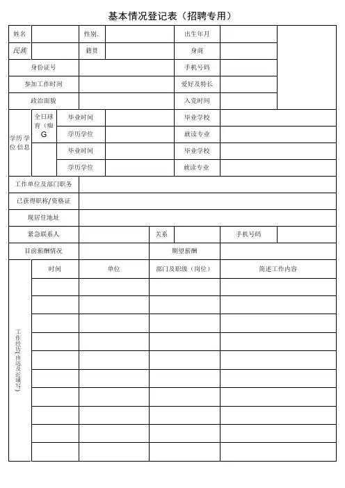 基本情况登记表