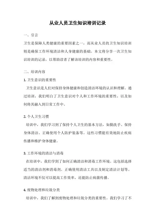 从业人员卫生知识培训记录