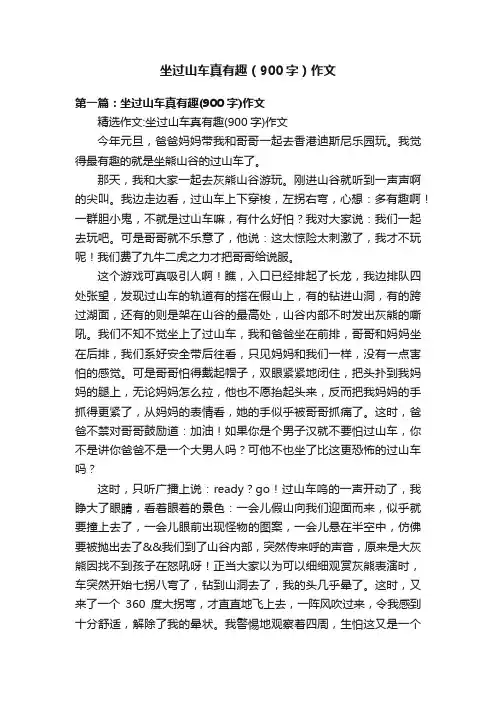 坐过山车真有趣（900字）作文