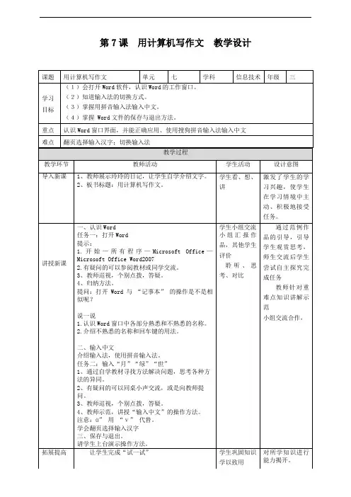 第7课用计算机写作文教学设计