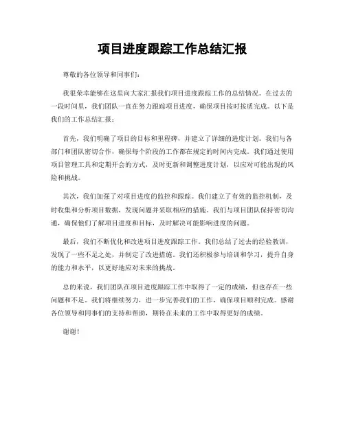 项目进度跟踪工作总结汇报